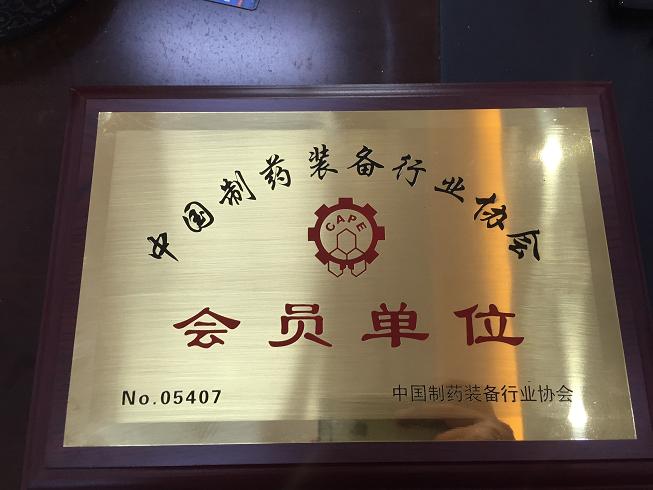 中國制藥裝備協會 中國制藥裝備協會